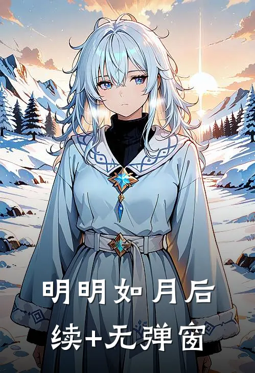明明如月后续+无弹窗