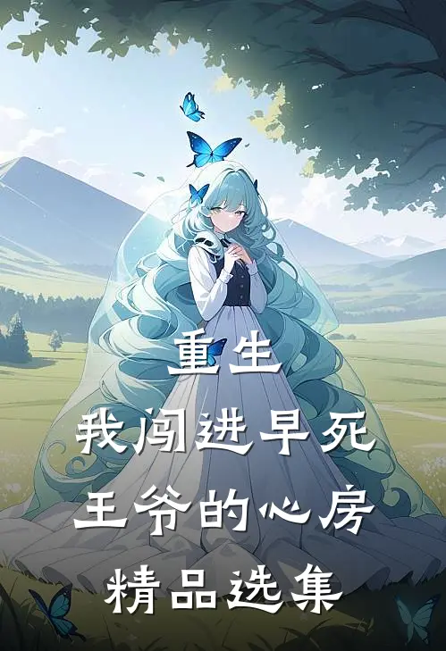 重生：我闯进早死王爷的心房精品选集