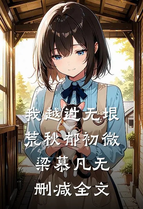 我越过无垠荒秋郁初微梁慕凡无删减全文