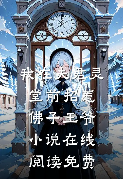 我在夫君灵堂前招惹佛子王爷小说在线阅读免费