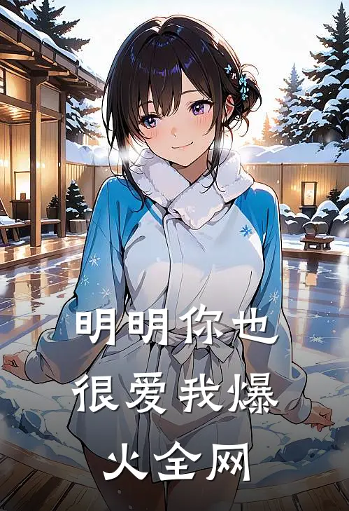 明明你也很爱我爆火全网