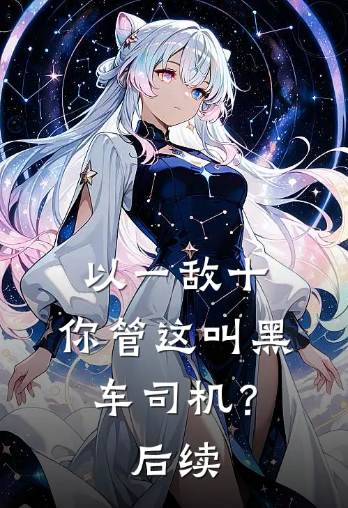以一敌十，你管这叫黑车司机？后续
