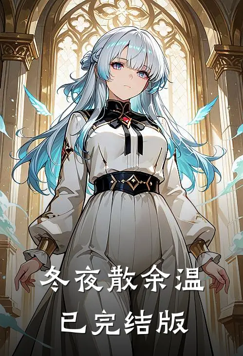 冬夜散余温已完结版