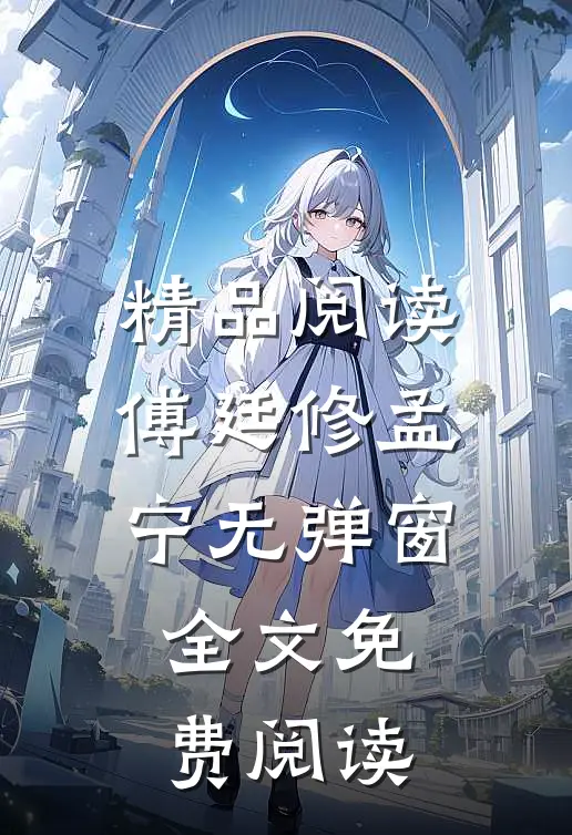 精品阅读傅廷修孟宁无弹窗全文免费阅读