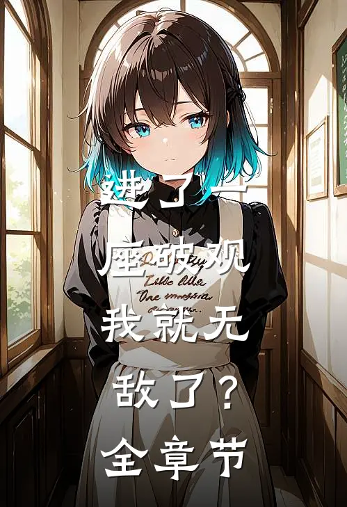 进了一座破观，我就无敌了？全章节