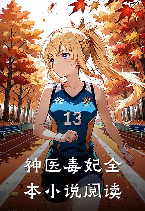 神医毒妃全本小说阅读