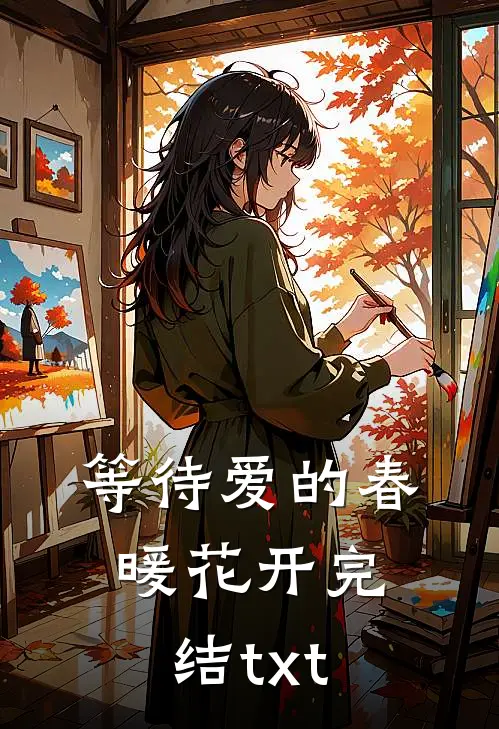 等待爱的春暖花开完结txt