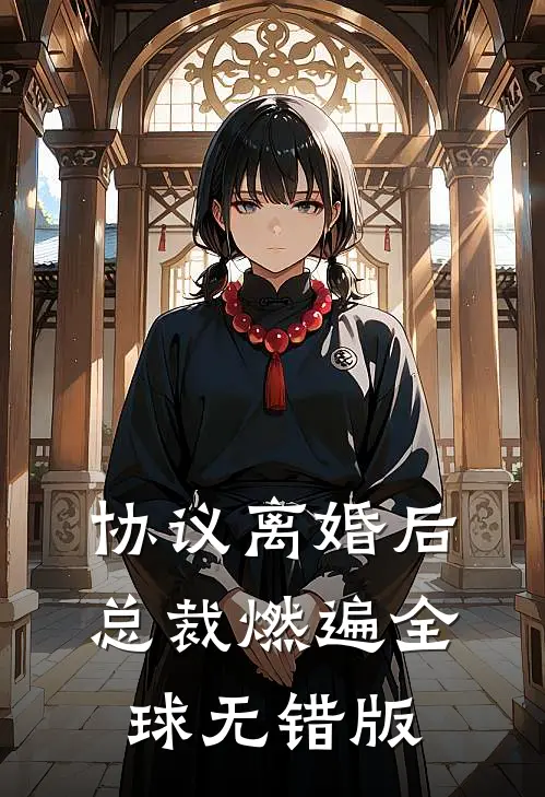 协议离婚后，总裁燃遍全球无错版