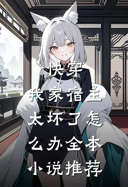 快穿：我家宿主太坏了怎么办全本小说推荐