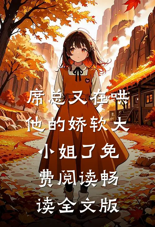席总又在哄他的娇软大小姐了免费阅读畅读全文版