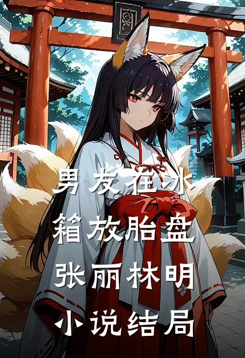 男友在冰箱放胎盘张丽林明小说结局