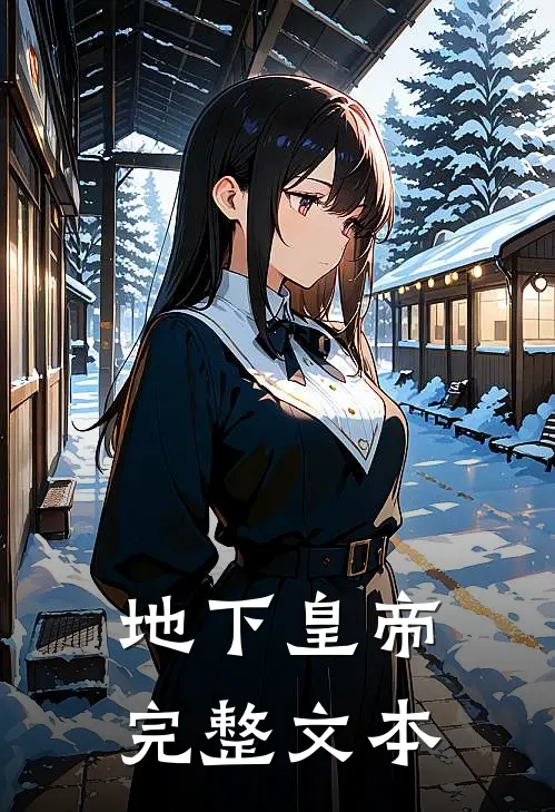 地下皇帝完整文本