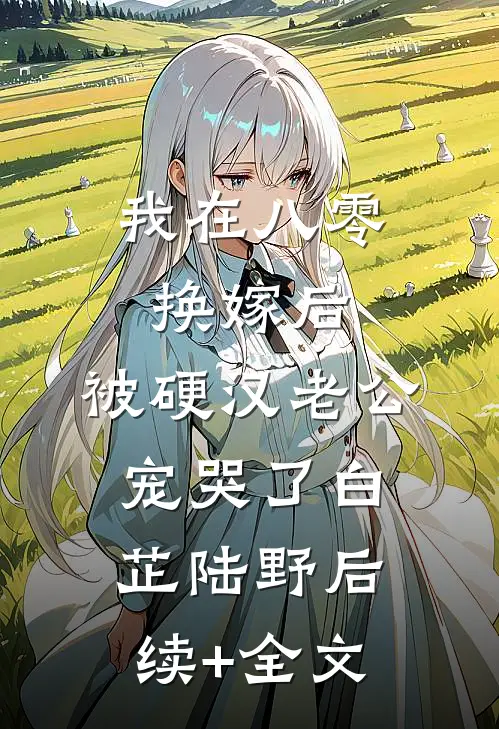 我在八零换嫁后，被硬汉老公宠哭了白芷陆野后续+全文