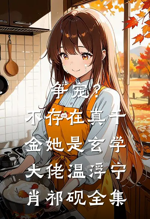 争宠？不存在，真千金她是玄学大佬温浮宁肖祁砚全集