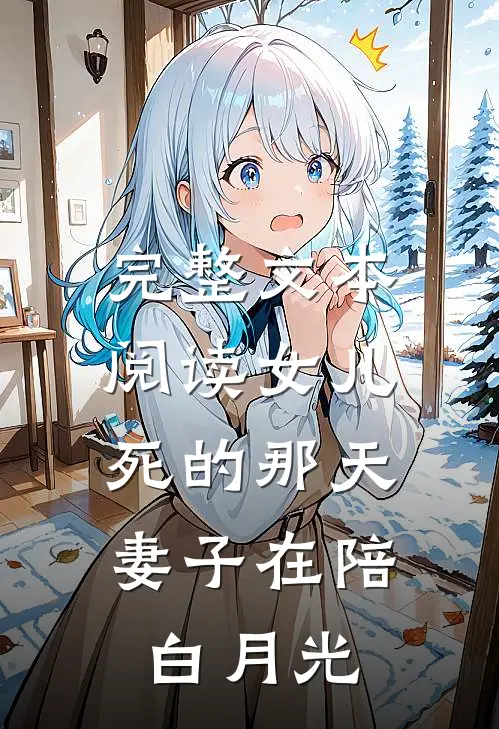 完整文本阅读女儿死的那天，妻子在陪白月光