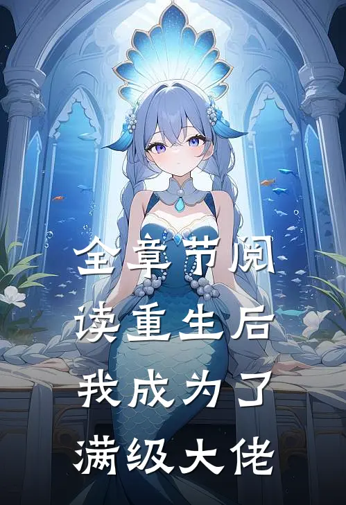 全章节阅读重生后我成为了满级大佬