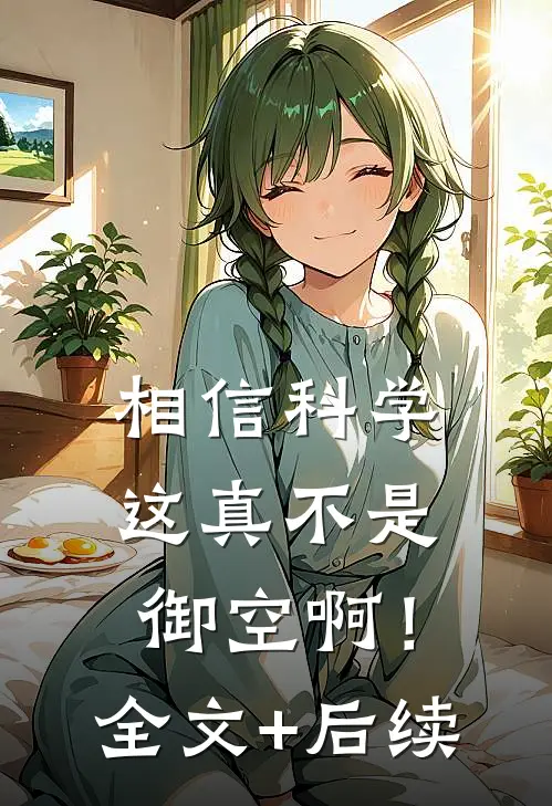 相信科学，这真不是御空啊！全文+后续
