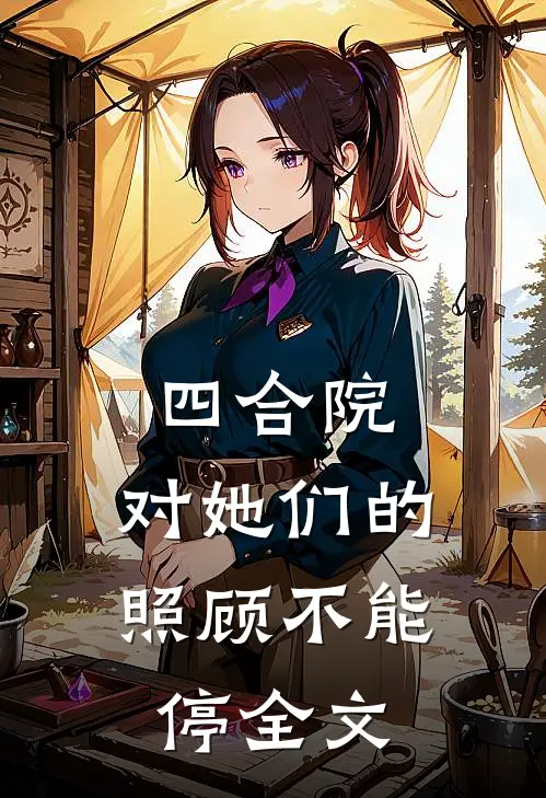 四合院：对她们的照顾不能停全文