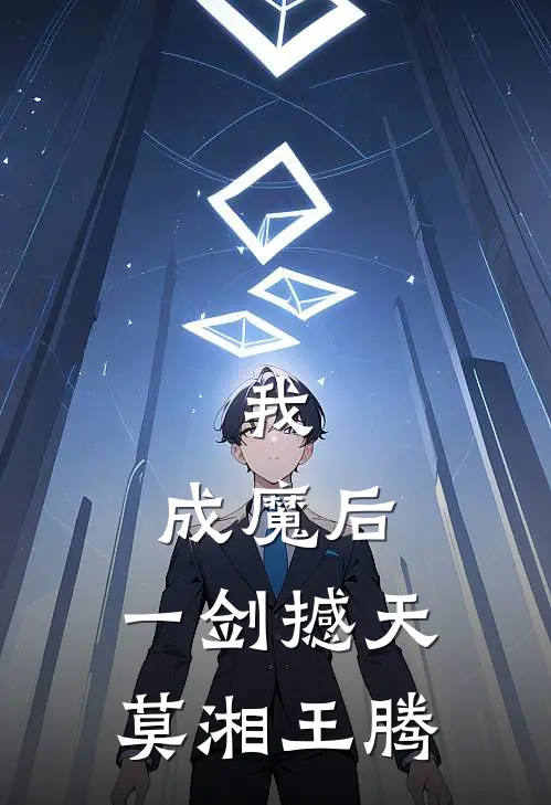 我，成魔后，一剑撼天莫湘王腾