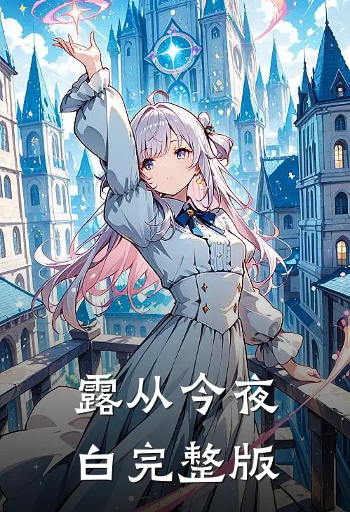 露从今夜白完整版