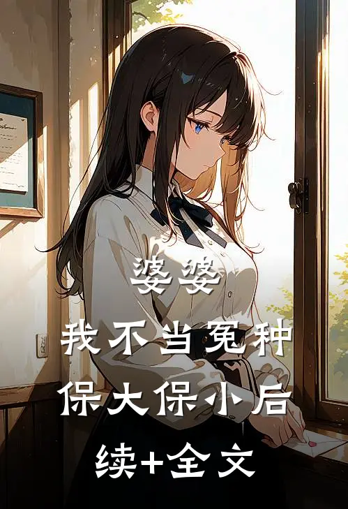 婆婆，我不当冤种保大保小后续+全文