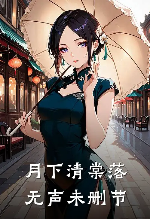 月下清棠落无声未删节