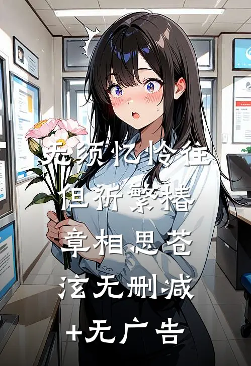 无须忆怜往，但祈繁椿章相思苍泫无删减+无广告