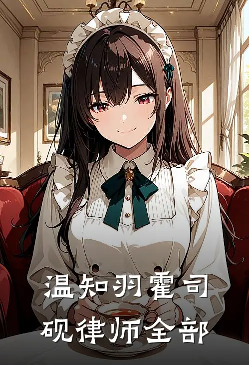 温知羽霍司砚律师全部