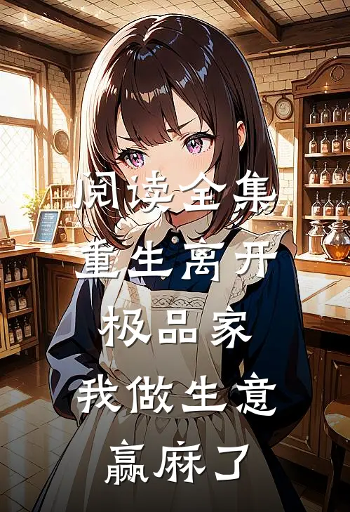 阅读全集重生离开极品家，我做生意赢麻了