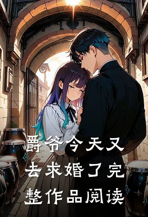 爵爷今天又去求婚了完整作品阅读