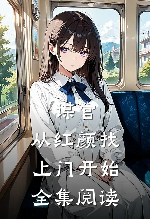 谋官：从红颜找上门开始全集阅读