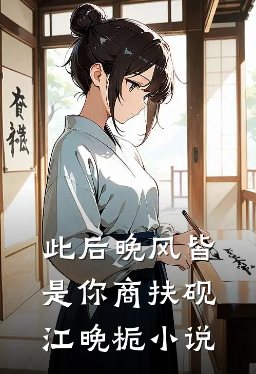 此后晚风皆是你商扶砚江晚栀小说