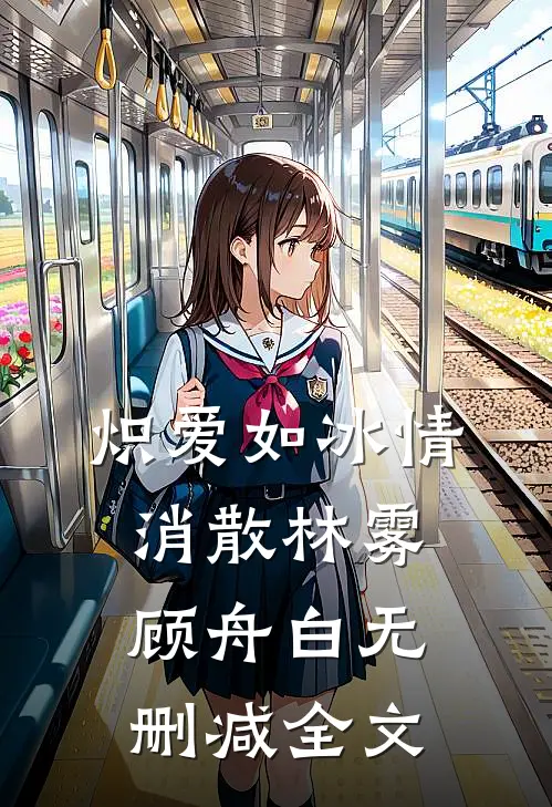 炽爱如冰情消散林雾顾舟白无删减全文