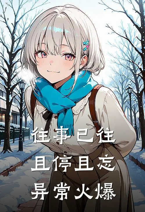 往事已往，且停且忘异常火爆