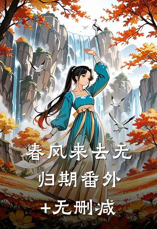 春风来去无归期番外+无删减