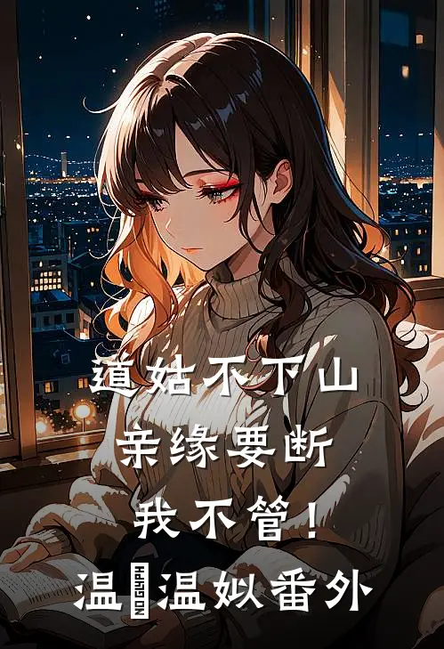 道姑不下山，亲缘要断我不管！温玥温姒 番外