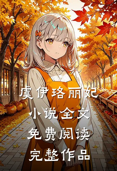 虞伊珞丽妃小说全文免费阅读完整作品