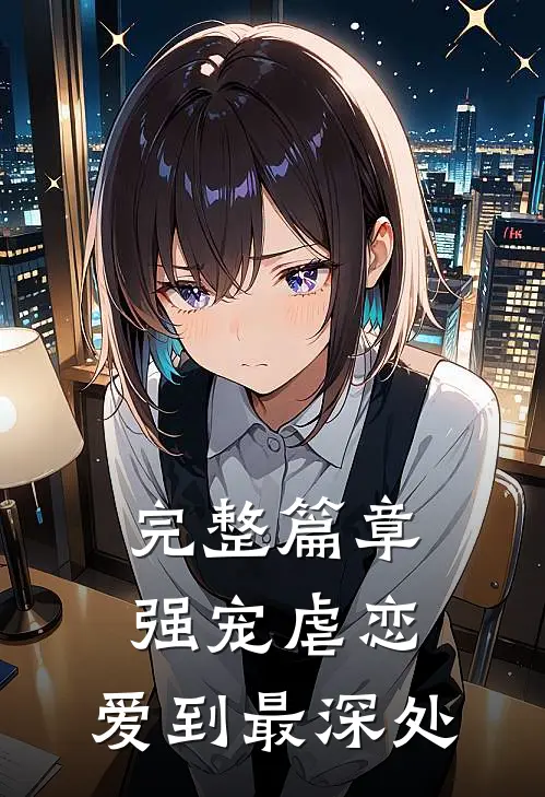 完整篇章强宠虐恋：爱到最深处