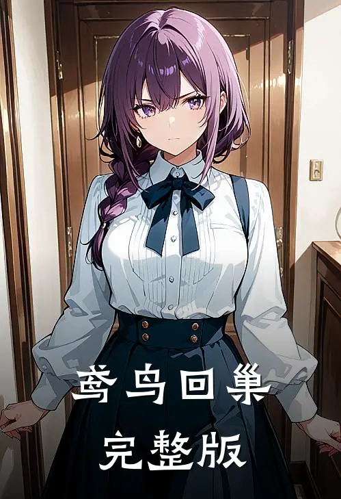 鸢鸟回巢完整版