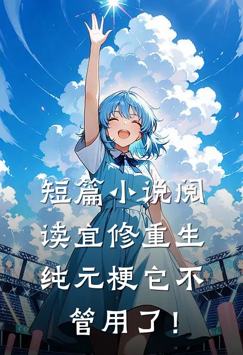 短篇小说阅读宜修重生纯元梗它不管用了！