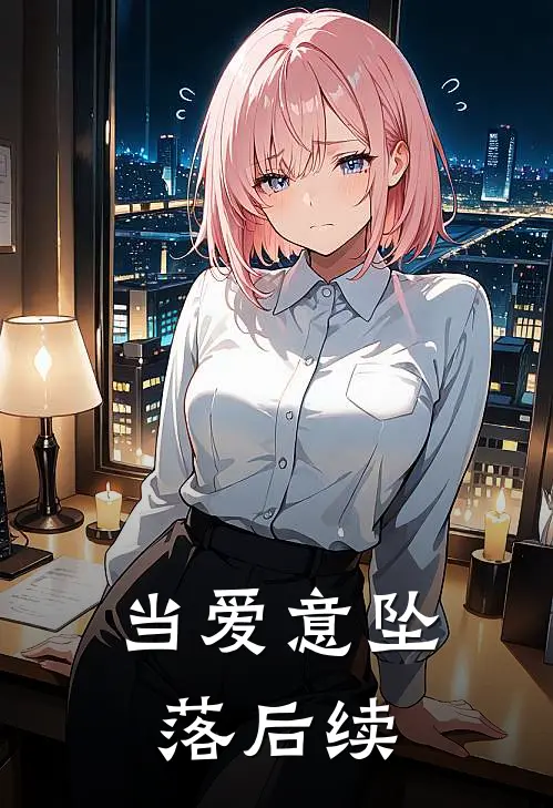当爱意坠落后续