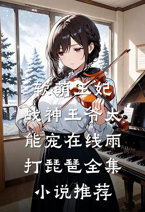 软萌王妃:战神王爷太能宠在线雨打琵琶全集小说推荐