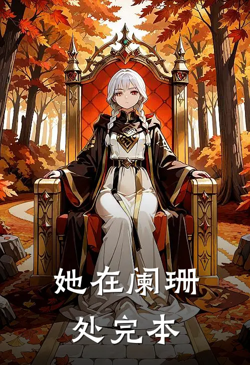 她在阑珊处完本