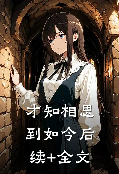 才知相思到如今后续+全文