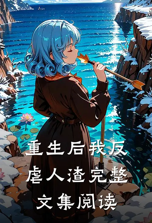 重生后我反虐人渣完整文集阅读
