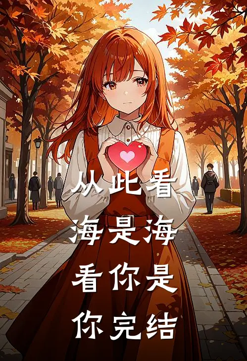从此看海是海，看你是你完结