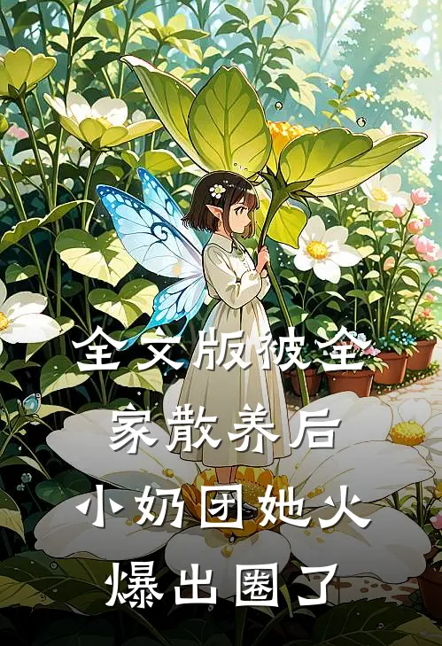 全文版被全家散养后，小奶团她火爆出圈了
