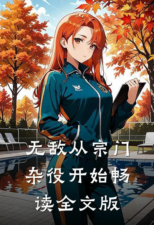 无敌从宗门杂役开始畅读全文版