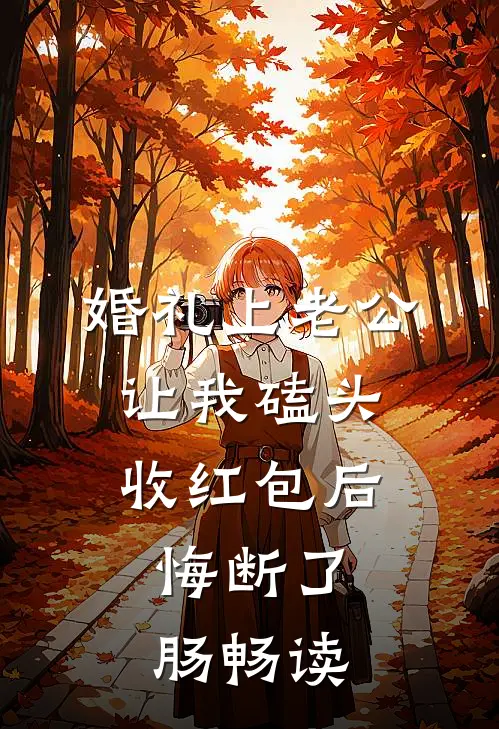 婚礼上老公让我磕头收红包后，悔断了肠畅读
