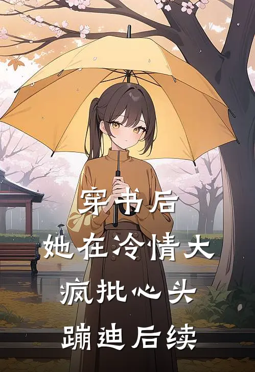 穿书后，她在冷情大疯批心头蹦迪后续